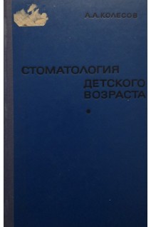 Стоматология детского возраста: учебник (БУ). Колесов А.А.