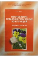 Изготовление металлокерамических конструкций. Практический атлас.. Мороз А.Б.