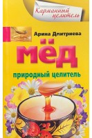 Мед. Природный целитель (Карманный целитель). Дмитриева А.