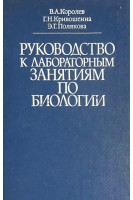 Руководство к лабораторным занятиям по биологии (БУ). Королев В.А.