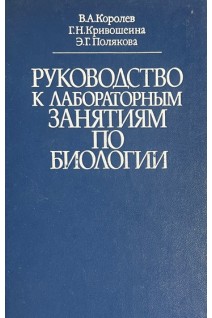 Руководство к лабораторным занятиям по биологии (БУ). Королев В.А.