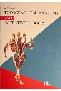Topographical anatomy and operative surgery (Топографічна анатомія та оперативна хірургія. Підручник для іноземних англомовних студентів. Tsyhykalo O.V. (Цигикало О.В.)