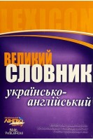 Великий українсько-англійський словник 200000 слов і словосполучень. Гороть Є.В. Бєлова. Малімон Л.К.