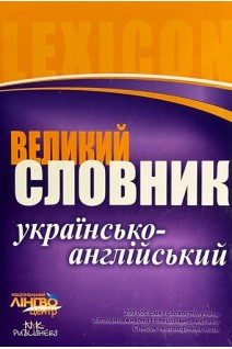 Великий українсько-англійський словник 200000 слов і словосполучень. Гороть Є.В. Бєлова. Малімон Л.К.