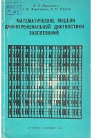 Математические модели дифференциальной диагностики заболеваний (БУ). Марасанов В.В.