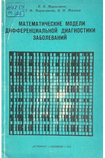 Математические модели дифференциальной диагностики заболеваний (БУ). Марасанов В.В.