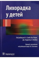 Лихорадка у детей. Под ред. А. Саиба Эль-Радхи Дж. Кэрролла Н. Клейна; Пер. с англ.; Под ред. В.К. Таточенко