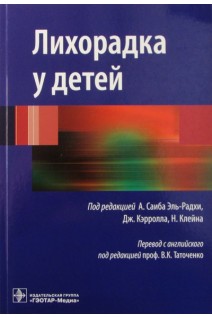 Лихорадка у детей. Под ред. А. Саиба Эль-Радхи Дж. Кэрролла Н. Клейна; Пер. с англ.; Под ред. В.К. Таточенко