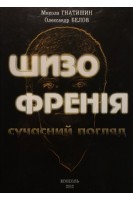 Шизофренія: сучасний погляд. Гнатишин М.С. Белов О.О.