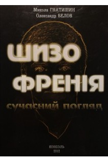 Шизофренія: сучасний погляд. Гнатишин М.С. Белов О.О.