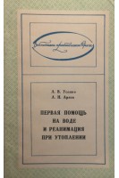 Первая помощь на воде и реанимация при утоплении (БУ). Усенко Л.В.