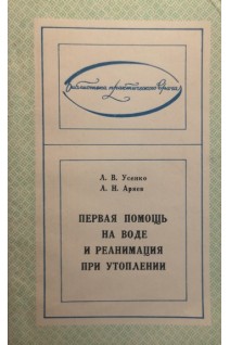 Первая помощь на воде и реанимация при утоплении (БУ). Усенко Л.В.