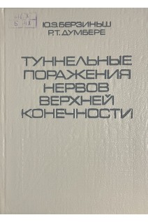Туннельные поражения нервов верхней конечности (БУ). Берзиныш Ю.Э.