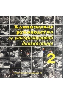 CD. Клиническое руководство по ультразвуковой диагностике. т.2. В.В. Митьков