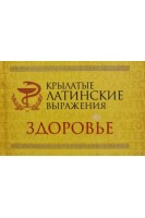 Крылатые латинские выражения. Здоровье (микроформат). Кісель Г.В.