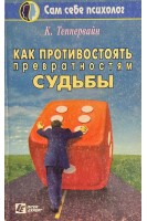 Как противостоять превратностям судьбы (БУ). Теппервайн К.