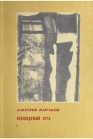 Исповедимый путь (БУ). Мартынов А.В.