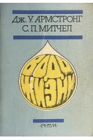 Вода жизни (БУ). Дж.У. Армстронг