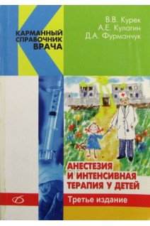 Анестезия и интенсивная терапия у детей 3-е изд. испр дополн.. Курек В.В. Кулагин А.Е.