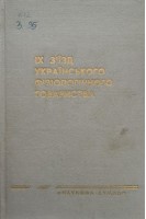 IX зїзд українського фізіологічного товариства (БУ). Костюк П.Г.