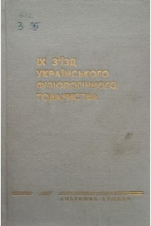 IX зїзд українського фізіологічного товариства (БУ). Костюк П.Г.