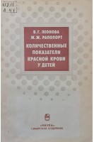 Количественные показатели красной крови у детей (БУ). Леонова В.Г. Рапопорт Ж.Ж.