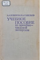 Учебное пособие по врачебно-трудовой экспертизе (БУ). Новиков А.А. Савельев И.А.