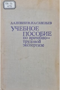Учебное пособие по врачебно-трудовой экспертизе (БУ). Новиков А.А. Савельев И.А.