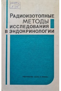 Радиоизотопные методы исследования в эндокринологии (БУ). Маленченко А.Ф. Матвеенко Е.Г. Лившиц И.Б.