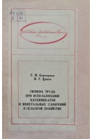 Гигиена труда при использовании ядохимикатов и минеральных удобрений в сельском хозяйстве (БУ). Буркацкая Е.Н. Цапко В.Г.