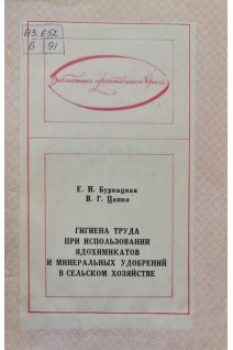 Гигиена труда при использовании ядохимикатов и минеральных удобрений в сельском хозяйстве (БУ). Буркацкая Е.Н. Цапко В.Г.