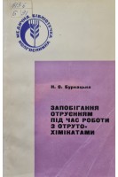 Запобігання отруєнням під час роботи з отруто-хімікатами (БУ). Буркацька Н.О.