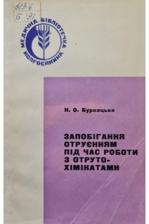 Запобігання отруєнням під час роботи з отруто-хімікатами (БУ). Буркацька Н.О.