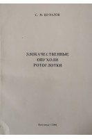 Злокачественные опухоли ротоглотки. Шувалов С.М.