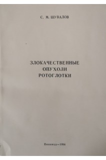 Злокачественные опухоли ротоглотки. Шувалов С.М.