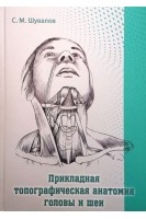 Прикладная топографическая анатомия головы и шеи. Шувалов С.М.