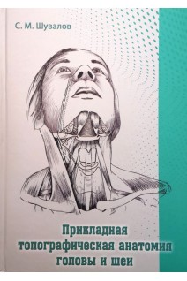 Прикладная топографическая анатомия головы и шеи. Шувалов С.М.