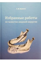 Избранные работы по челюстно-лицевой хирургии. Шувалов С.М.