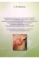 Специфические воспалительные заболевания челюстно-лицевой области (туберкулез актиномикоз сифилис). Неодонтогенные воспалительные заболевания лица: фурункулы карбункулы и их осложнения-тромбофлебит вен орбиты и кавернозного синуса. Эриматозное воспален. Шувалов С.М.