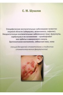 Специфические воспалительные заболевания челюстно-лицевой области (туберкулез актиномикоз сифилис). Неодонтогенные воспалительные заболевания лица: фурункулы карбункулы и их осложнения-тромбофлебит вен орбиты и кавернозного синуса. Эриматозное воспален. Шувалов С.М.