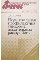 Перинатальная профилактика синдрома дыхательных расстройств (БУ). Маркин Л.Б.