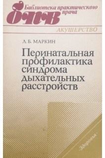 Перинатальная профилактика синдрома дыхательных расстройств (БУ). Маркин Л.Б.