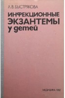 Инфекционные экзантемы у детей (БУ). Быстрякова Л.В.