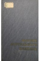 Пороки аортального клапана (клиника диагностика и хирургическое лечение) (БУ). Цукерман Г.И.
