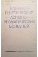 Клинико-генетические аспекты ревматических болезней (БУ). Беневоленская Л.И. и др