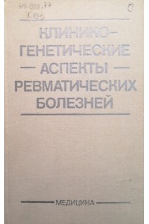 Клинико-генетические аспекты ревматических болезней (БУ). Беневоленская Л.И. и др