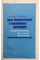 Роль биологических и социальных факторов в формировании растущего организма (БУ). Калюжная Р.А.