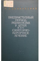 Внеприступный период ревматизма и его санаторно-курортное лечение (БУ). Буяновская Р.С.