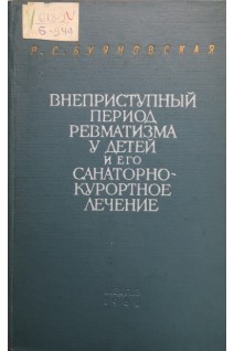 Внеприступный период ревматизма и его санаторно-курортное лечение (БУ). Буяновская Р.С.