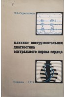 Клинико-инструментальная диагностика митрального порока сердца (БУ). Стрельцова Э.В.